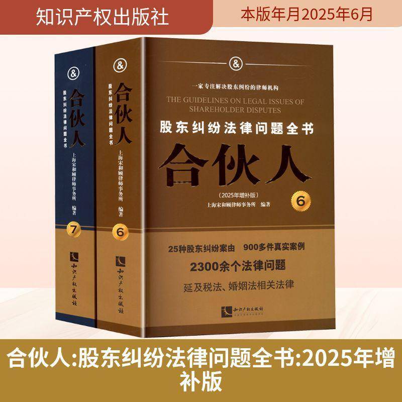 合伙人:股东纠纷法律问题全书:2025年增补版上海宋和顾律师事务所 图书书籍