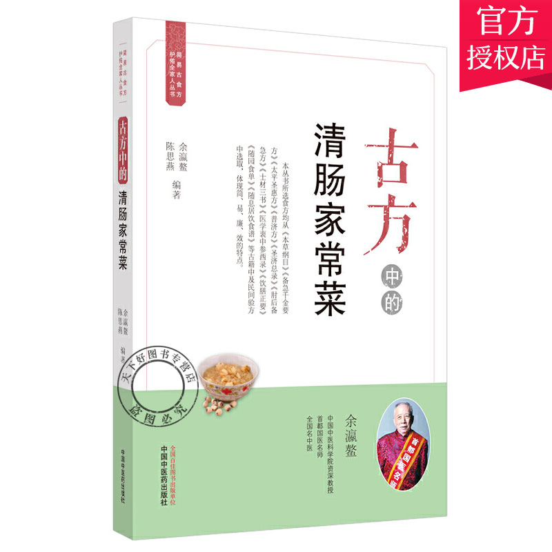 古方中的清肠家常菜 简易古食方护佑全家人丛书 余瀛鳌 陈思燕 编著 食物疗法 菜谱 简单易行 9787513262538 中国中医药出版社
