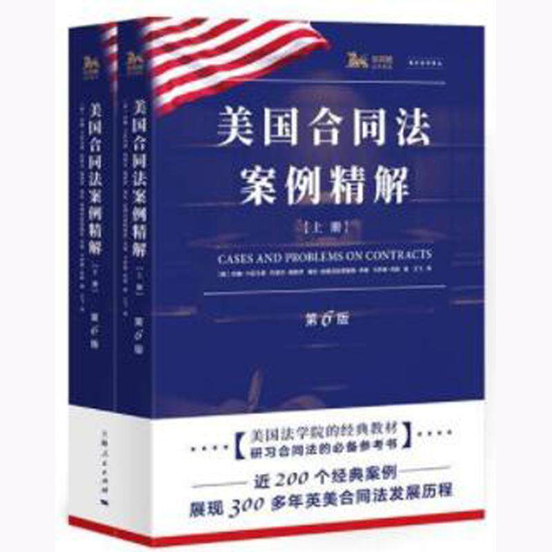 美国合同法案例精解(第6版) 海外法学译丛 卡拉马里 200个经典案例 300多年英美合同法发展历程 美国法学院教材 上海人民出版社