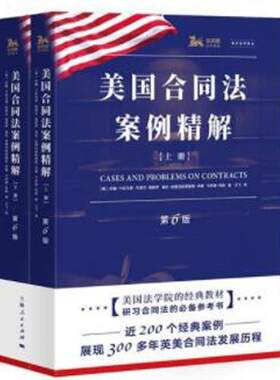 美国合同法案例精解(第6版) 海外法学译丛 卡拉马里 200个经典案例 300多年英美合同法发展历程 美国法学院教材 上海人民出版社