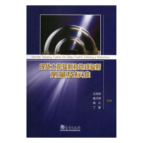 正版包邮 现代太阳辐射和地球辐射测量及标准 炳忠 书店 气象学书籍