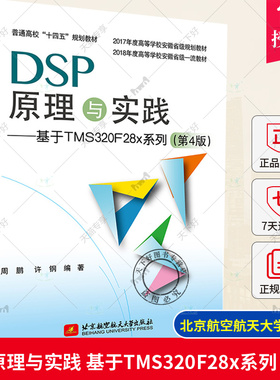 正版包邮 DSP原理与实践 基于TMS320F28x系列 第4版 第四版 周鹏 北京航空航天大学出版社教材书籍 十四五规划教材 9787512441378