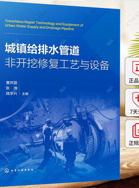 城镇给排水管道非开挖修复工艺与设备 曹井国 供水管道修复预处理管道检测技术注浆修复工艺教程 给排水工程设计指南书籍