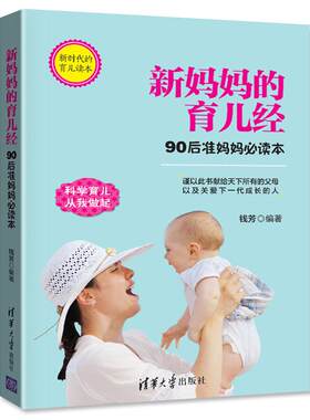 正版包邮 新育儿经：90后准妈妈本 钱芳 书店 亲子互动书籍