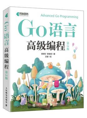 Go语言高级编程 第2版 第二版 快速进阶 计算机 程序设计 Go语言 大模型开发书籍 人民邮电出版社 9787115673244