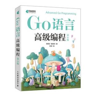 Go语言 9787115673244 第二版 社 人民邮电出版 大模型开发书籍 ****设计 计算机 快速进阶 第2版 Go语言高级编程