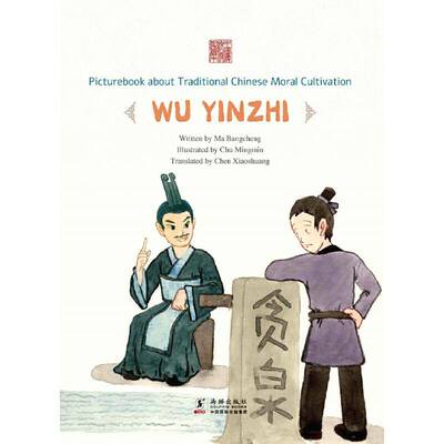 Picturebook about traditional Chinese moral cultivation:Wu Yinzhi学龄前儿童儿童故事图画故事中国当代外语书籍