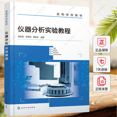 仪器分析实验教程 化学工程 仪器分析实验基础 紫外可见光谱法 红外光谱法 院校各专业本科生研究生仪器分析波谱分析实验教材书籍