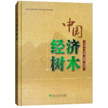 正版包邮 中国经济树木:4 东北林业大学出版社 9787567406919 ,纪殿荣,杜克久