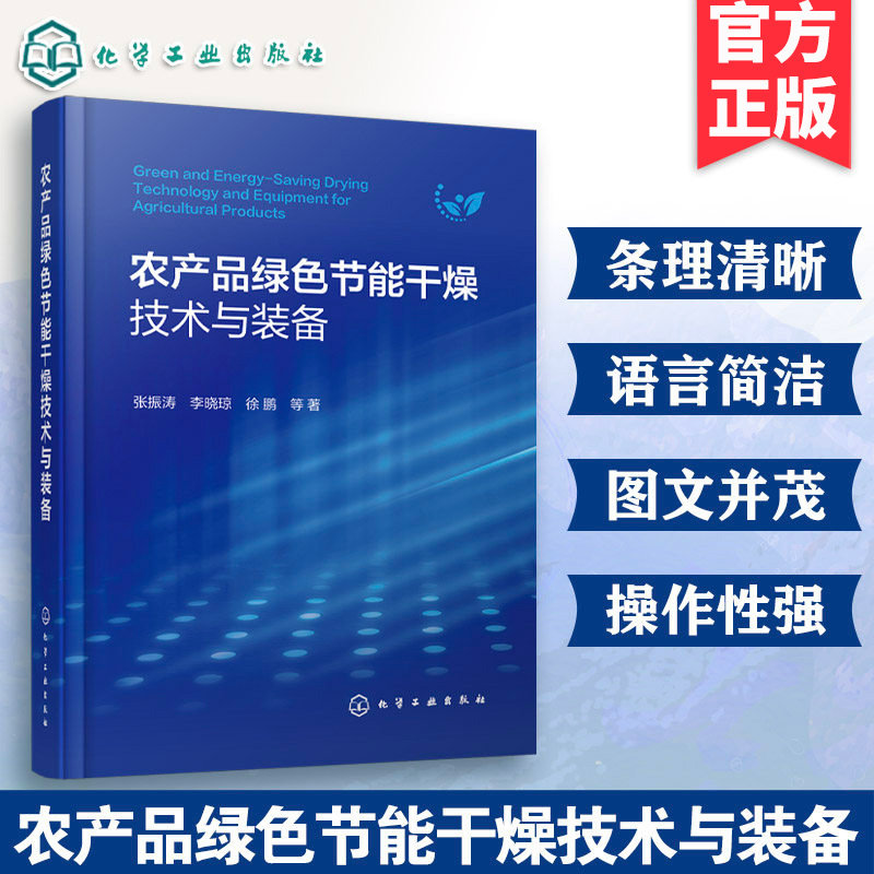 农产品绿色节能干燥技术与装备 多尺度干燥数值模拟技术 热泵干燥技术与装备 干燥装备智能控制技术 干燥技术领域研究与实践参考书