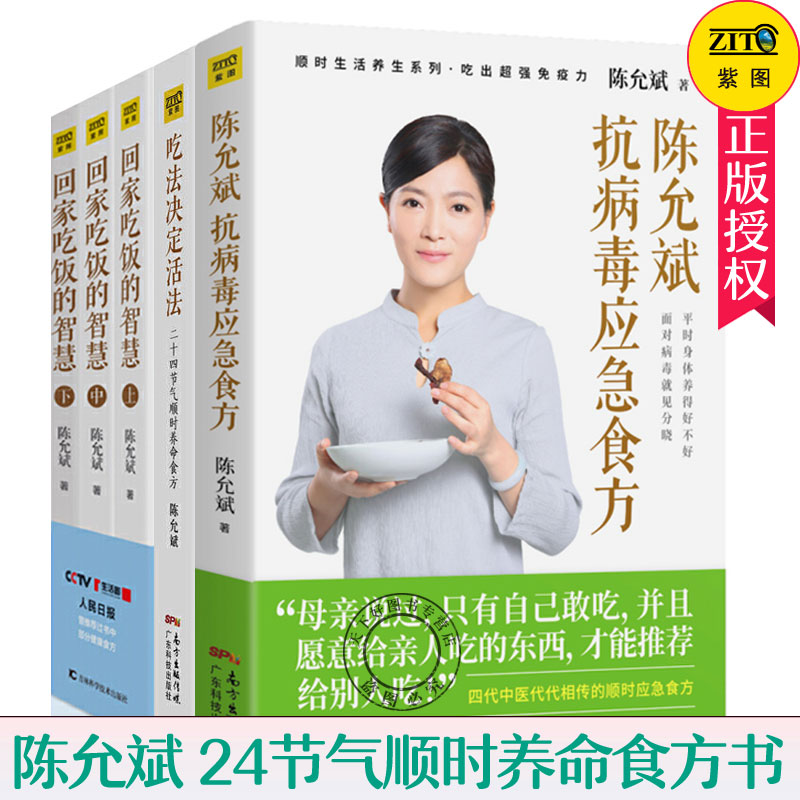 陈允斌养生书籍全套5册 陈允斌 抗病毒应急食方 吃法决定活法 回家吃饭的智慧 健康饮食顺时生活养生提升免疫力陈允斌的书养生书籍