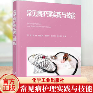 常见病护理实践与技能 家庭医疗实用护理手册 常见急危重症护理指南 常见儿科循环消化系统神经系统内分泌与代谢性疾病护理参考书