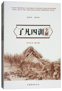 读国学诵经典 家规家训书家训格言家教 袁了凡 认识命运真相明辨善恶标准 传统文化好家风教育孩子家庭教育书 家训 了凡四训全解