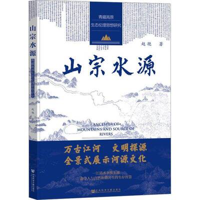 山宗水源:青藏高原生态伦理思想研究:the study of ecological and ethical idea on Qinghai- plateau赵艳  自然科学书籍