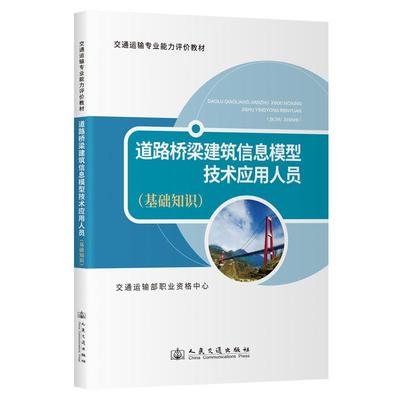 道路桥梁建筑信息模型技术应用人员(基础知识)交通运输部职业资格中心  交通运输书籍