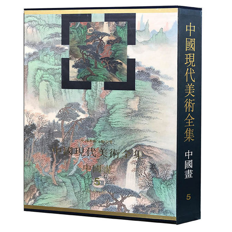 正版包邮 中国现代美术全集 中国画5 山水卷上 中国美术分类全集 郎绍君中国画山水画博物馆个人珍藏笔墨山水齐白石 人民美术