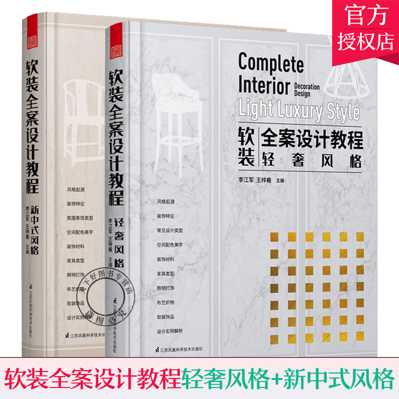 正版现货 软装全案设计教程2册 新中式风格/轻奢风格 李江军王梓羲 软装风格设计课 室内设计学生软装从业人员案头指导书 凤凰空间