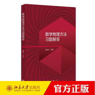 数学物理方法习题解答 吴崇试 “101计划”教材物理学领域 复数和复变函数 解析函数 复变积分 常微分方程 北京大学出版社