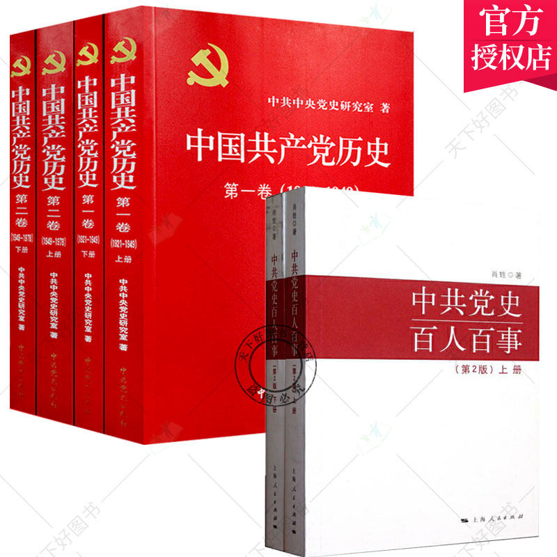 6册中国共产党历史第一卷上下册+中国共产党历史第二卷上下册+中共党史百人百事第2版上下册党建资料党史书籍党课故事党员干部读本
