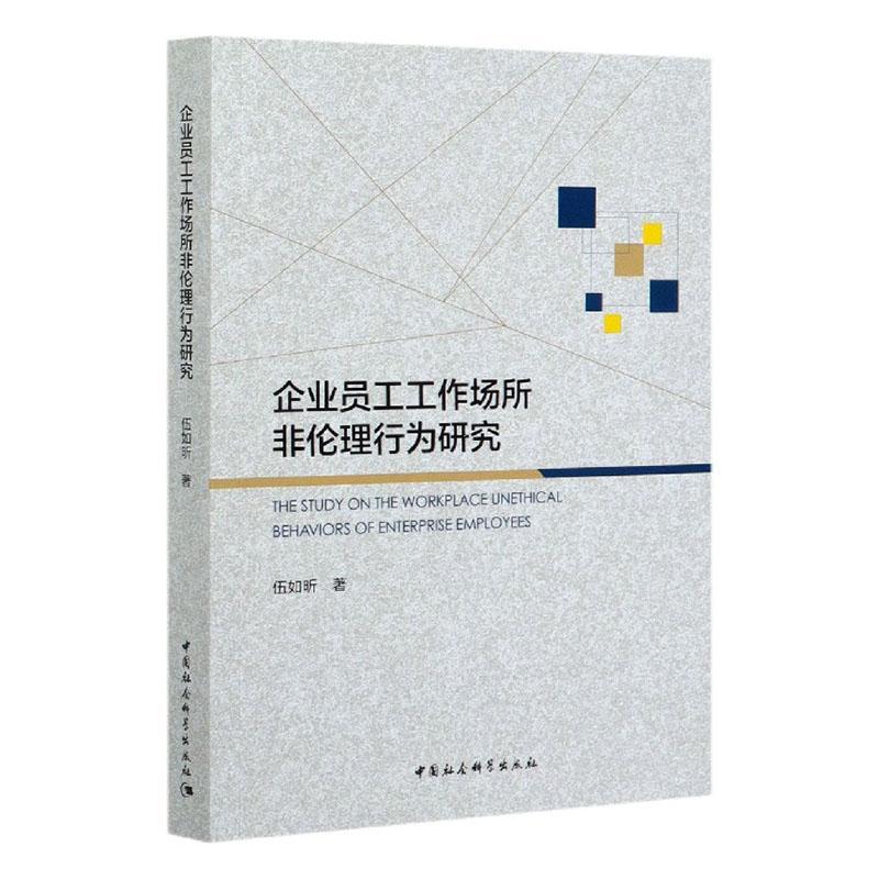 正版包邮 企业员工工作场所非伦理行为研究 9787520365475 伍如昕 中国社会科学出版社 管理 书籍