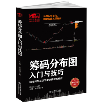 正版包邮 筹码分布图入门与技巧:精准判定买点与卖点的盈利绝技 股票书籍 炒股的智慧股票操作学从零开始学炒股选股k线战法