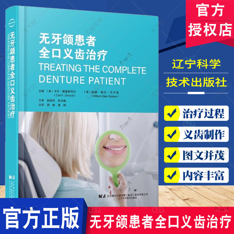 无牙颌患者全口义齿治疗 威廉·格伦·戈尔登 周炜 辽宁科学技术出版社 印模制作 正中关系记录 试戴蜡型 义齿制作 试戴维护保养