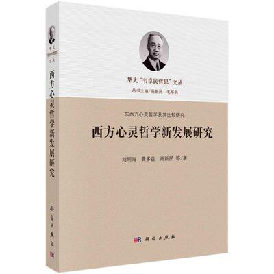 正版包邮 西方心灵哲学新发展研究 刘明海 费多益 高新民 社会科学书籍 科学出版社  9787030727046