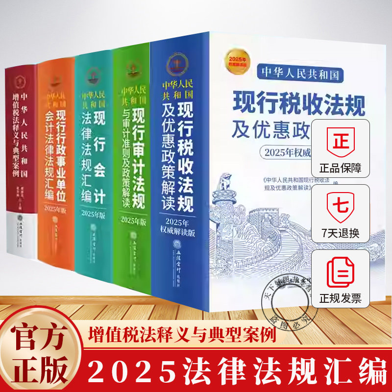 任选】2025年版中华人民共和国现行税收法规及优惠政策解读审计法规与审计准则行政事业会计法律法规汇编 增值税法释义与典型案例