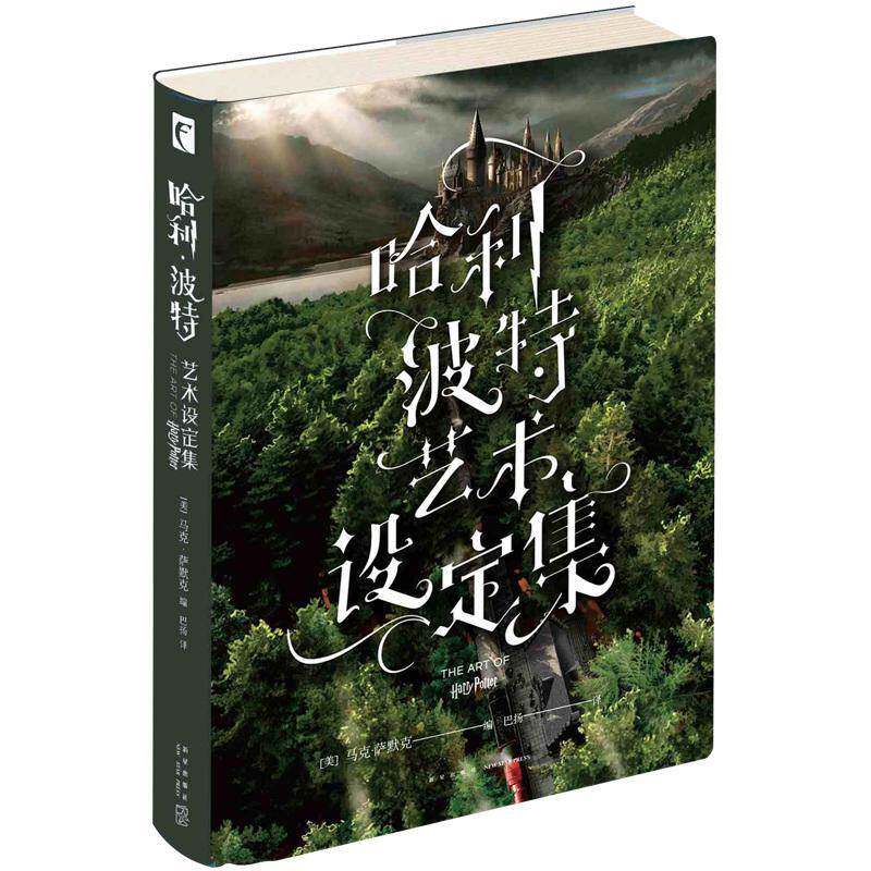 正版包邮 哈利波特艺术设定集 马克萨默克场景建构概念草图故事分镜等外国文学科幻小说书籍 新星出版社
