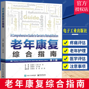 正版包邮 老年康复综合指南 廖麟荣 王于领 主译 老年康复学书籍 康复治疗技术系统疾病社会心理书籍 电子工业出版社