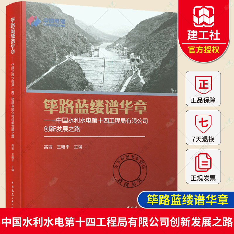 正版包邮 筚路蓝缕谱华章 中国水利水电第十四工程局有限公司创新发展之路 中国建筑工业出版社9787112267798