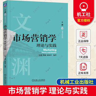 正版 管理学系列 廖婧萍 高等院校经济管理类专业本科生研究生教材书9787111729884 文渊 樊帅 理论与实践 市场营销学 包邮 杜鹏
