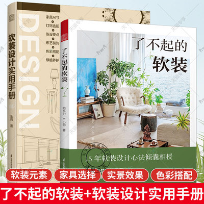 2册 了不起的软装+软装设计实用手册 软装元素家居软装搭配配色布艺 灯具家具流行风格装饰画装饰生活美学居住空间 家居软装设计