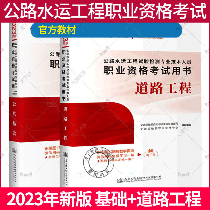 新版2023年官方公路水运试验检测工程师考试用书道路工程+公共基础 助理实验员检测师注册检测员考试2022年教材交通社