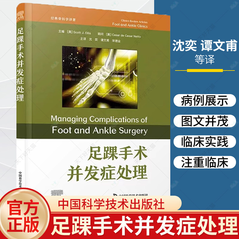 足踝手术并发症处理 经典骨科学译著 沈奕 谭文甫 宋德业 踇趾强直手术并发症 足踝手术并发症管理 中国科学技术出版9787523608142