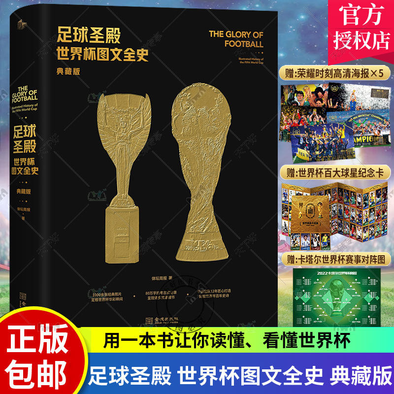 正版包邮 足球圣殿 世界杯图文全史 典藏版 赠世界杯百大球星纪念卡 近5届世界杯球队捧杯海报 2022卡塔尔世界杯对阵图 体坛周报