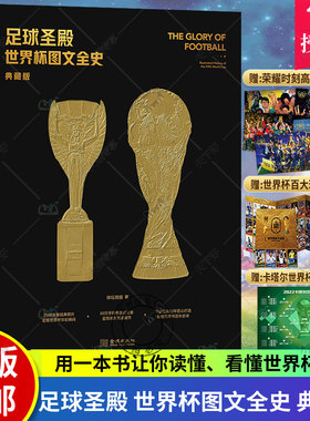 正版包邮 足球圣殿 世界杯图文全史 典藏版 赠世界杯百大球星纪念卡 近5届世界杯球队捧杯海报 2022卡塔尔世界杯对阵图 体坛周报