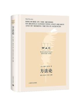 正版包邮 方法论(导读注释版) DISCOURSE ON THE METHOD OF RIGHTLY/9787532782178 勒内·笛卡尔 上海译文出版社 哲学、 书籍