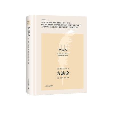 正版包邮 方法论(导读注释版) DISCOURSE ON THE METHOD OF RIGHTLY/9787532782178 勒内·笛卡尔 上海译文出版社 哲学、 书籍