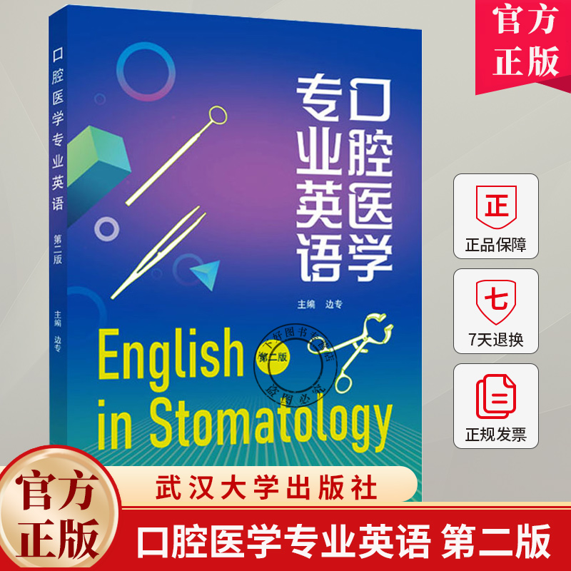 口腔医学专业英语 第二版 边专 编著 医药卫生书籍 9787307247369 武汉大学出版社