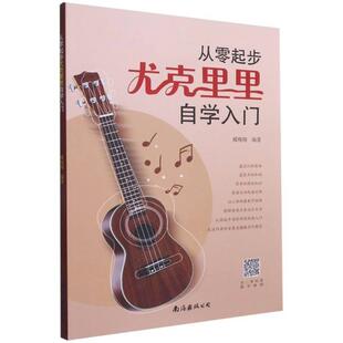 正版包邮 从零起步尤克里里自学入门9787544298414 臧南海出版公司艺术尤克利利奏法普通大众书籍