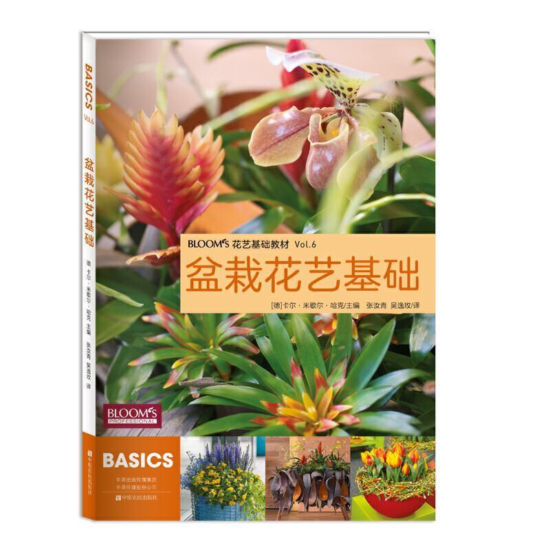 盆栽花艺基础(花艺基础教材)卡尔·米歇尔·哈克普通大众盆栽花卉观赏园艺欧洲教材农业、林业书籍