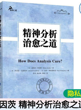 精神分析治愈之道 自体分析创始人海因茨科胡特心理学 心理学研究方法 自体心理学 自体心理学的临床实践 心理学咨询师教程书籍