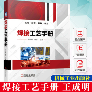 焊接工艺手册 王成明 陈永 实用焊接工艺工具书焊接材料焊条电弧焊埋弧焊氩弧焊工艺CO2气体保护焊工艺焊接质量检测书籍