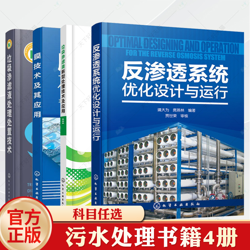 垃圾渗滤液处理处置技术膜技术及其应用反渗透系统优化设计与运行城市污水处理油水分离纯水生产气体净化废水垃圾渗滤液处理应用
