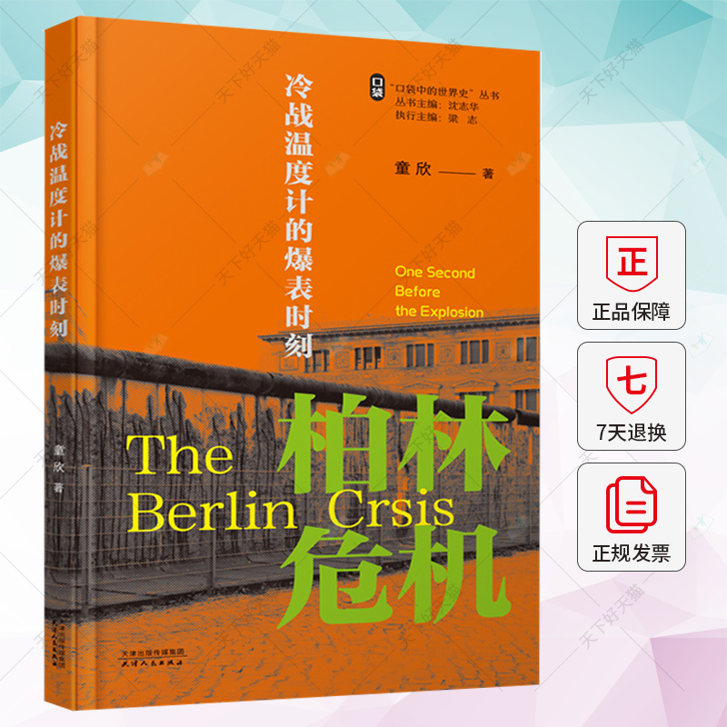 冷战温度计的爆表时刻 柏林危机 童欣 著 口袋中的世界史丛书 第一辑 冷战中的危机事件 沈志华 梁志主编 天津人民出版社
