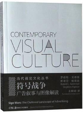 符号战争:广告叙事与图像解读:cluttered landscape of advertising罗伯特·戈德曼 广告学研究管理书籍