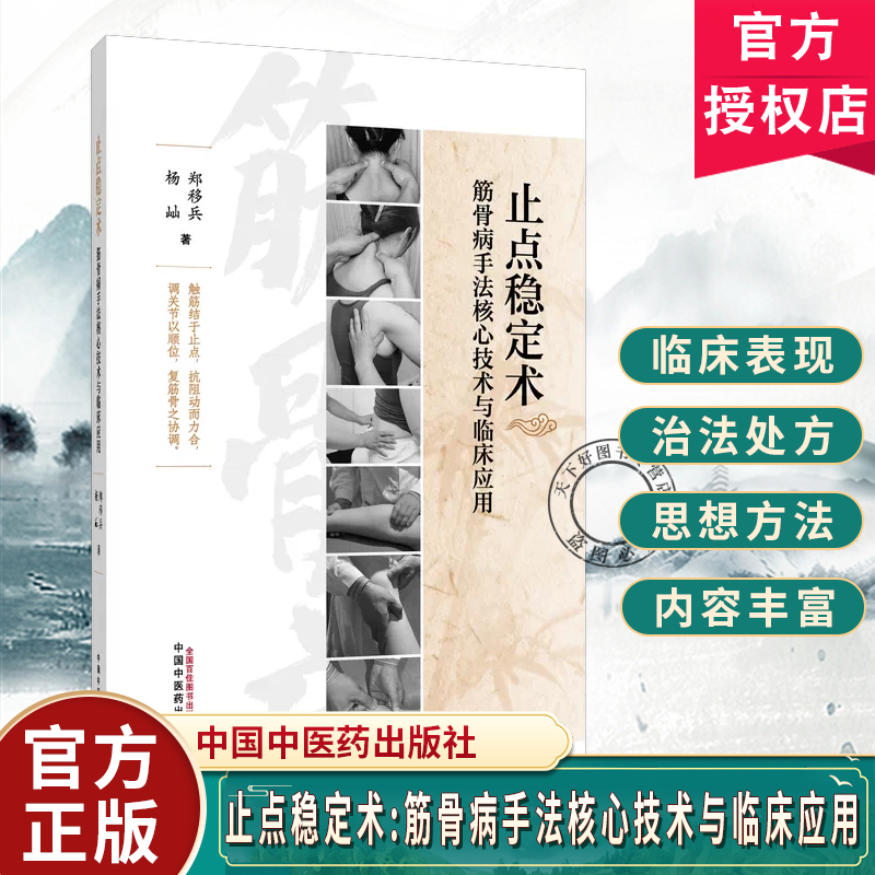 止点稳定术筋骨病手法核心技术与临床应用郑移兵杨油覆盖颈肩腰腿肘等全身多部位常见筋骨病症的特色治疗手法中国中医药出版社