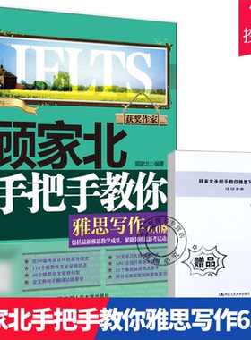 顾家北手把手教你雅思写作6.0版剑142019新版 剑桥雅思真题写作 IELTS考试历年真题写作范文可搭顾家北雅思词汇中国人民大学出版社
