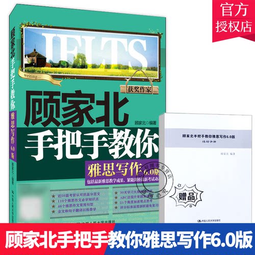 顾家北手把手教你雅思写作6.0版剑142019新版 剑桥雅思真题写作 IELTS考试历年真题写作范文可搭顾家北雅思词汇中国人民大学出版社
